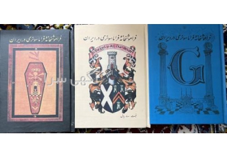 فراموشخانه فراماسونری کتاب فراموشخانه فراماسونری کاملا تمیز و نو 1340