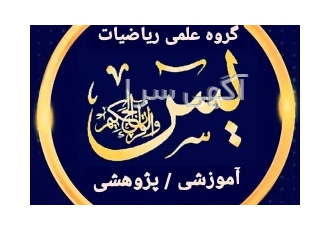 گروه علمی 《ریاضیات یس 》 math yasin با خدمات آموزشی پژوهشی سراسرکشور