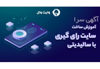 آموزش ساخت سایت رأی گیری با سالیدیتی در این دوره با یکدیگر به مفهوم