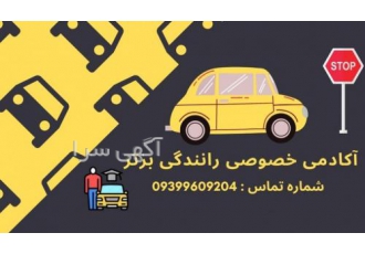 آموزش رانندگی خصوصی > در آکادمی خصوصی رانندگی برتر متفاوت باشید دیده
