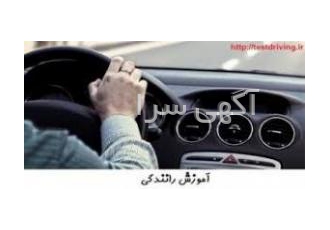 آموزش رانندگی نشنوید ببینید تجربه کنید!!!!! انتقال30سال تجربه توسط مربی
