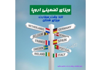 ویزای اروپا (شنگن) تخصص آژانس مسافرتی طاق کسری گشت دریافت وقت سفارت