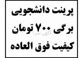 پرینت دانشجویی با کیفیت فوق العاده و برگی ۷۰۰ تومان پرینت با دستگاه