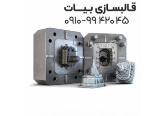 قالبسازی طراحی و ساخت انواع قالبهای پلاستیک و دایکاست