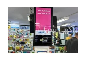 فروش پوستر دیجیتال تبلیغاتی تیساین در داروخانه ها