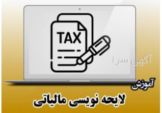 آموزش لایحه نویسی مالیاتی توسط وکیل مالیاتی آموزش لایحه نویسی مالیاتی