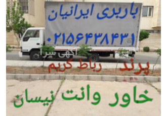وانت بار پرند. وانت بار رباط کریم