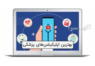 بهترین نرم افزار مدیریت مطب