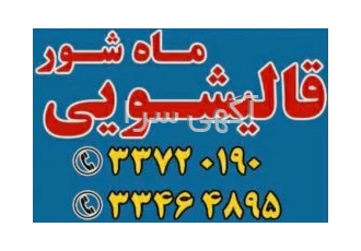 شستشوی مبل و فرش اردبیل
