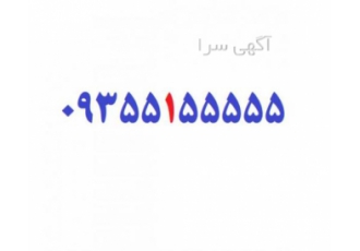 شماره رند ایرانسل 09355155555