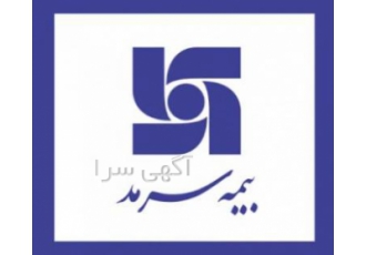 نمایندگی شرکت بیمه سرمد انجام کلیه امور بیمه ای مشاوره صدور انواع بیمه