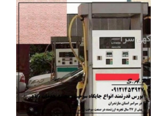 جایگاه سوخت پمپ بنزین زمین CNG خدماتی رفاهی مازندران