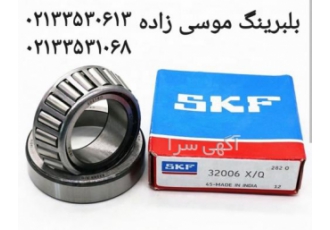 بلبرینگ موسی زاده skf بلبرینگ موسی زاده با 30 سال سابقه در زمینه واردات
