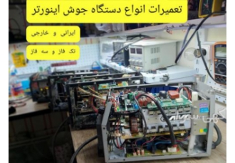 تعمیر تخصصی دستگاه جوش