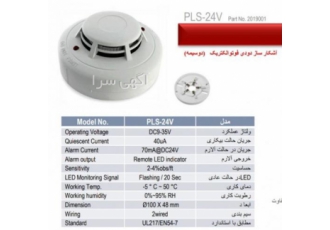دتکتور دود پرلا مدل ۲۴v