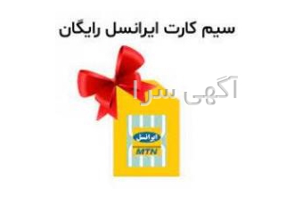 سیم‌کارت اعتباری ایرانسل رایگان هدیه دریافت کنید
