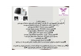اسکین انالایزر در تهران دستگاهاسکینآنالایزر ازتخصصیتریندستگاههای