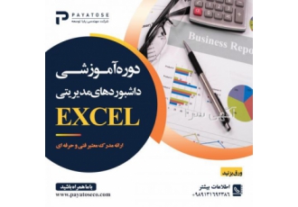 آموزش داشبوردهای مدیریتی با اکسل این داشبوردها درک اطلاعات