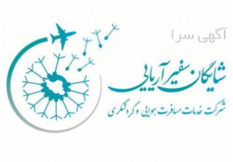 استخدام کانتر داخلی خارجی ویزا تور بلیط آژانس هواپیمایی سفیر
