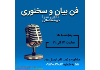 دوره آموزشی فن بیان و سخنوری مقدماتی