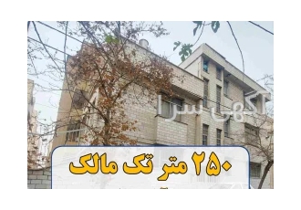 ۲۵۰ متر خانه کلنگی زیر قیمت در جنت آباد شمالی در تهران 250 متر کلنگی