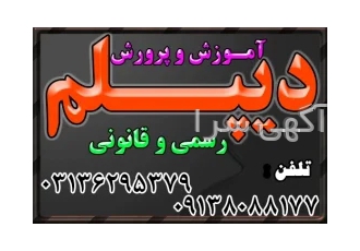 دیپلم رسمی با کوتاهترین زمان از آموزش و پرورش