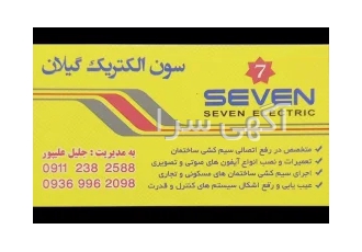 گروه صنعتی سون الکتریک گیلان