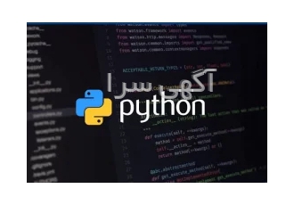 آموزش برنامه نویسی پایتون در تبریز دوره برنامه نویسی پایتون در تبریز⭕️