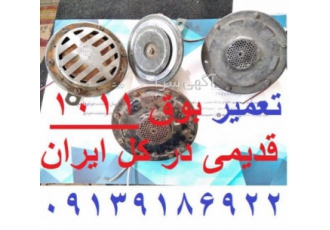تعمیر بوق ۱۰۱۱ بنزی در ایران و اصفهان تعمیر بوق 1011 بنزی خرید وفروش