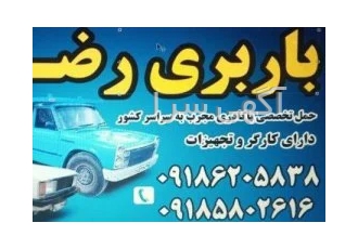 باربری با نیسان و پیکان وانت در اراک حمل بار با نیسان و پیکان وانت