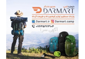 فروشگاه اینترنتی لوازم کوهنوردی و کمپینگ دامارت فروشگاه تجهیزات کمپینگ