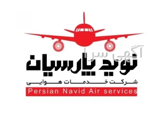 شرکت خدمات هوایی نوید پارسیان