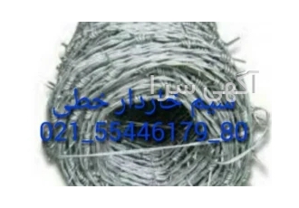 بزرگ ترین تولید کننده و توزیع کننده سیم خاردار صنایع فولاد آقاجانی