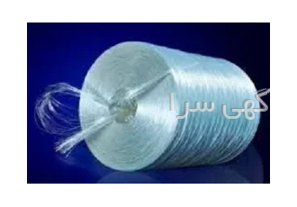 الیاف فایبرگلاس در تهران تحمل حرارتی تا 550 درجه سانتی گراد داراری
