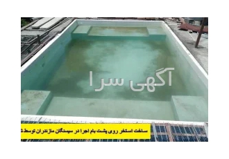 ساخت استخر روی پشت بام مسکونی+تجاری