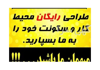 بازسازی و نوسازی،طراحی و اجرای دکوراسیون داخلی واحدهای تجاری و مسکونی