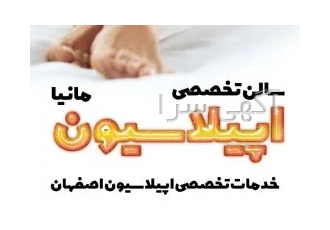 بهترین سالن اپلاسیون در اصفهان | سالن مانیا
