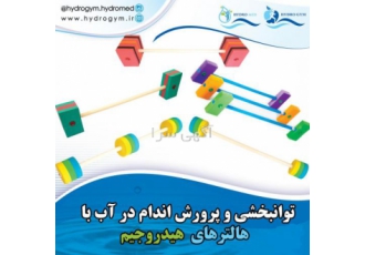 هالتر آبی - هالتر استخر - هالتر داخل آب