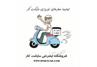 مایکت کار لوازم یدکی و تیونینگ خودرو