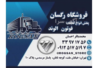 لوازم یدکی فوتون الوند
