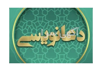 مهره مار ناموس کفتار دعانویس طلسمات مهره گبری مهره سلیمانی در تهران