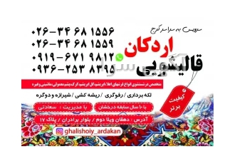 قالیشویی اردکان (کرج) سرویس به سراسر کرج متخصص در شستشوی انواع فرش
