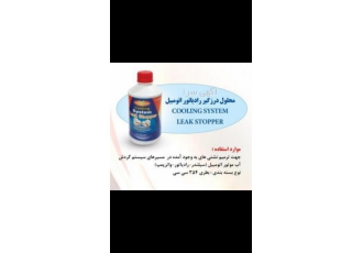 چکه گیر رادیات مرکز پخش نشتی گیر چکه گیر رادیات در برندهای ام طوسی