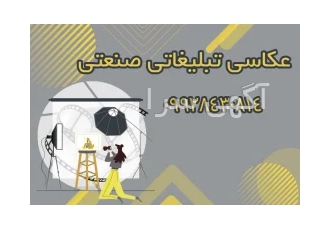 عکاسی صنعتی تبلیغاتی در اصفهان نداشتن عکس بهتر از عکس بی کیفیت است دیدن