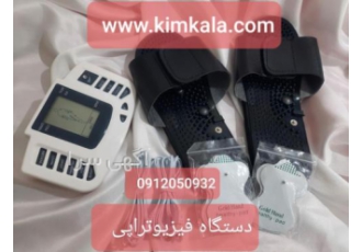 دستگاه فیزیوتراپی خانگی/ برای از بین بردن انواع درد های عضلانی مفاصل