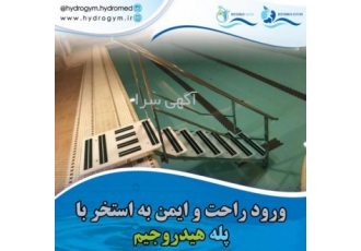 پله استخر - نردبان استخری - پله هیدروجیم