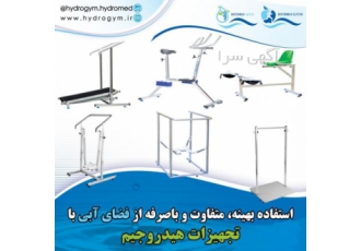 تجهیزات ورزش در آب، آبدرمانی،هیدروتراپی هیدروجیم