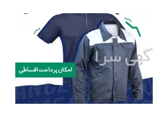 لباس و یونیفرم کار