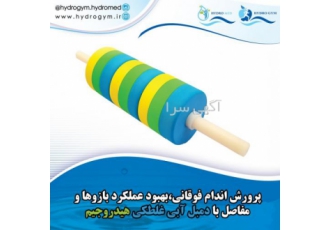 دمبل آبی دمبل استخر دمبل دمبل آبی دمبل استخر دمبل هیدروتراپی
