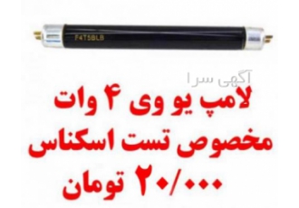لامپ یو وی ۴ وات مشکی تست اسکناس لامپ یو وی ماورابنفش ویژه دستگاههای
